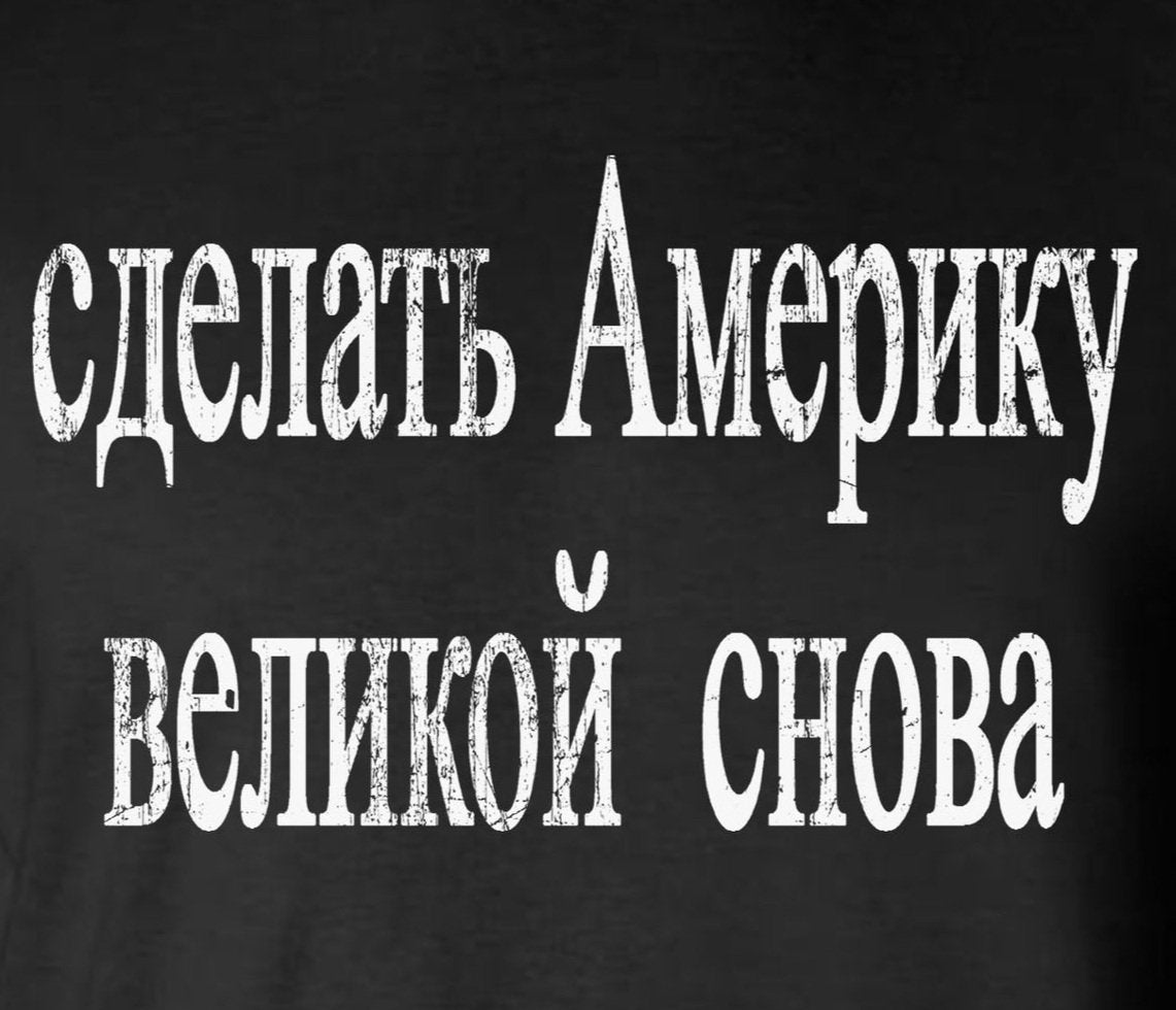 Make AMERICA Great Again in RUSSIAN Long Sleeve T-Shirt - Anti-MAGA TRUMP