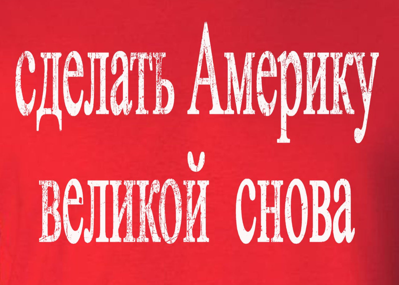Make AMERICA Great Again in RUSSIAN T-Shirt - MAGA TRUMP President Protest 2024
